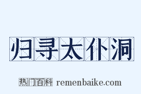 归寻太仆洞是什么意思的图片